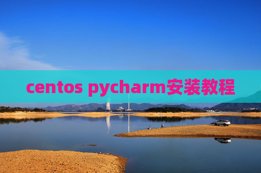 centos pycharm安装教程