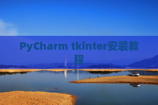 PyCharm tkinter安装教程