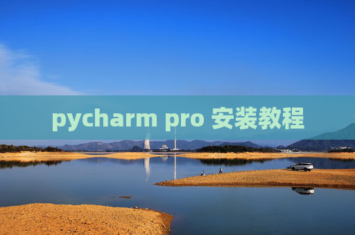 pycharm pro 安装教程