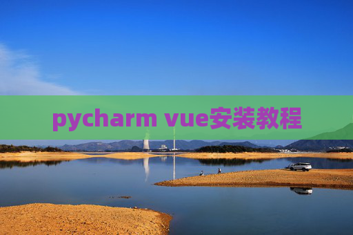 pycharm vue安装教程