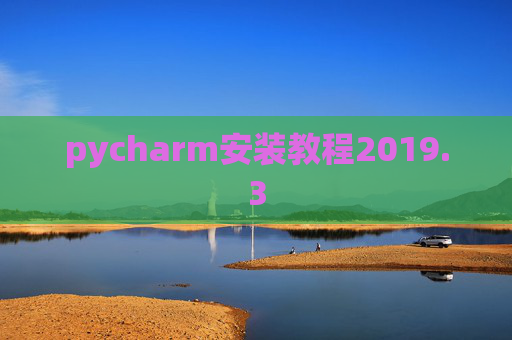 pycharm安装教程2019.3