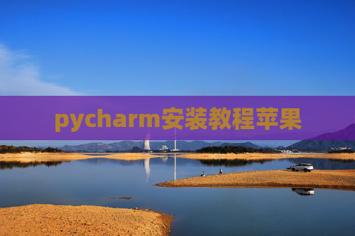 pycharm安装教程苹果